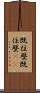 既往歴 Scroll