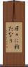 日々に新たなり Scroll