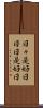 日々是好日 Scroll
