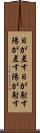 日が差す Scroll
