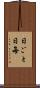 日ごと Scroll
