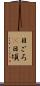 日ごろ(P) Scroll
