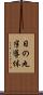 日の丸半導体 Scroll