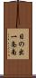 日の出一条南 Scroll
