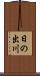 日の出川 Scroll
