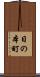 日の本町 Scroll