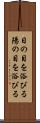 日の目を浴びる Scroll