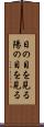 日の目を見る Scroll