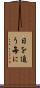 日を追う毎に Scroll