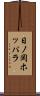 日ノ岡ホッパラ Scroll