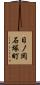 日ノ岡石塚町 Scroll