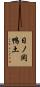 日ノ岡鴨土 Scroll