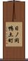 日ノ岡鴨土町 Scroll