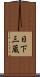 日下三蔵 Scroll