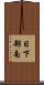 日下部南 Scroll
