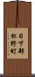 日下部松野町 Scroll
