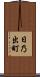 日乃出町 Scroll