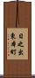 日之出東本町 Scroll