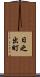 日之出町 Scroll