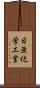 日亜化学工業 Scroll