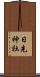 日先神社 Scroll