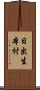 日出生本村 Scroll