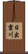 日出雲川 Scroll