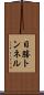 日勝トンネル Scroll