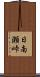 日南瀬峠 Scroll