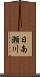 日南瀬川 Scroll