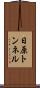 日原トンネル Scroll
