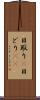 日取り(P) Scroll