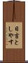 日吉としやす Scroll