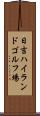 日吉ハイランドゴルフ場 Scroll