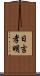 日吉孝明 Scroll