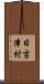 日吉津村 Scroll