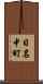 日名中町 Scroll