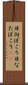 日向ぼこり Scroll