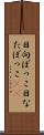 日向ぼっこ Scroll