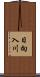 日向入川 Scroll