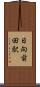 日向前田駅 Scroll