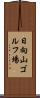 日向山ゴルフ場 Scroll