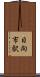 日向市駅 Scroll