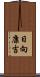 日向康吉 Scroll