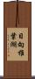 日向椎葉湖 Scroll