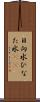 日向水 Scroll