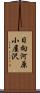 日向河原小屋沢 Scroll