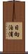 日向泊浦 Scroll