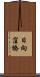 日向窪橋 Scroll