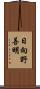 日向野善明 Scroll